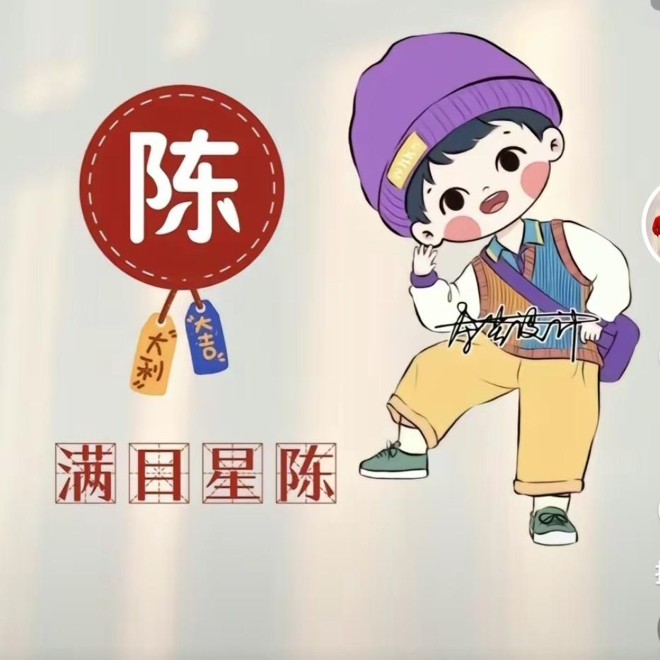 心想是  陈