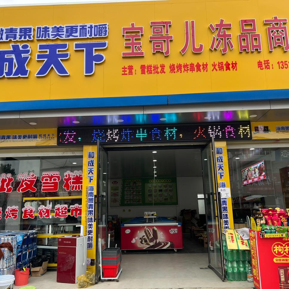 郭滩宝哥儿冻品商贸