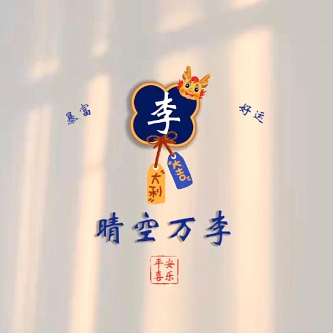 佳佳好运呀