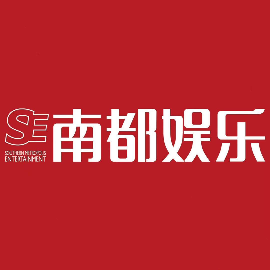 南都娱乐