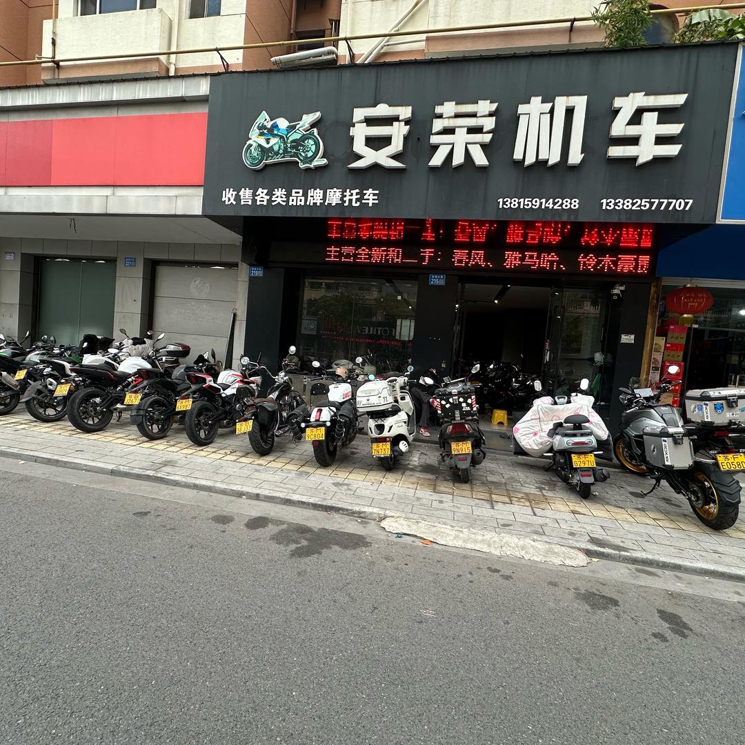 姜堰安荣车行