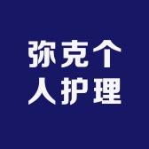 弥克个人护理