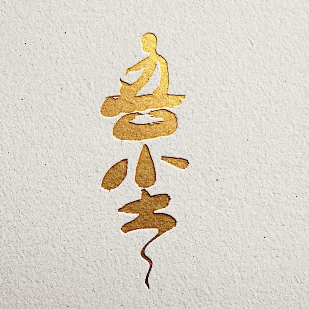 吾尘手工制茶