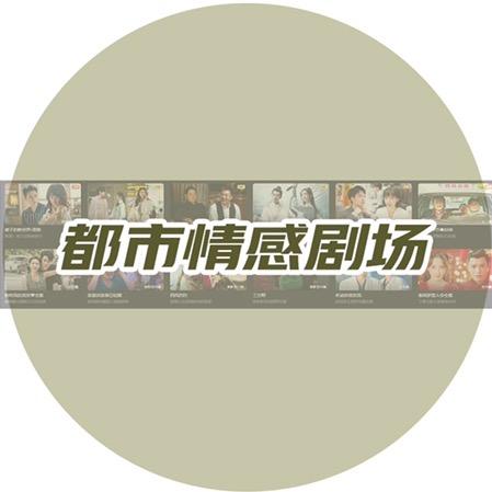都市情感剧场