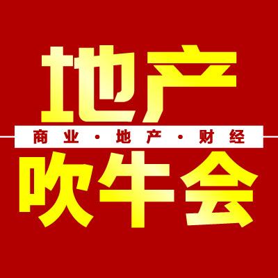 地产吹牛会