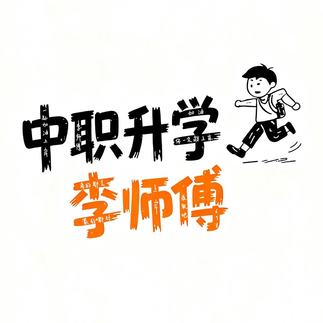中职升学李师傅