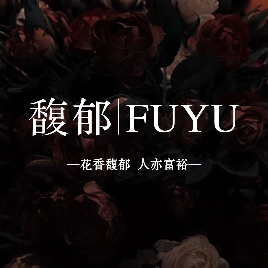 界首馥郁花艺｜Flower