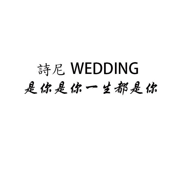淮北詩尼-NI婚礼策划