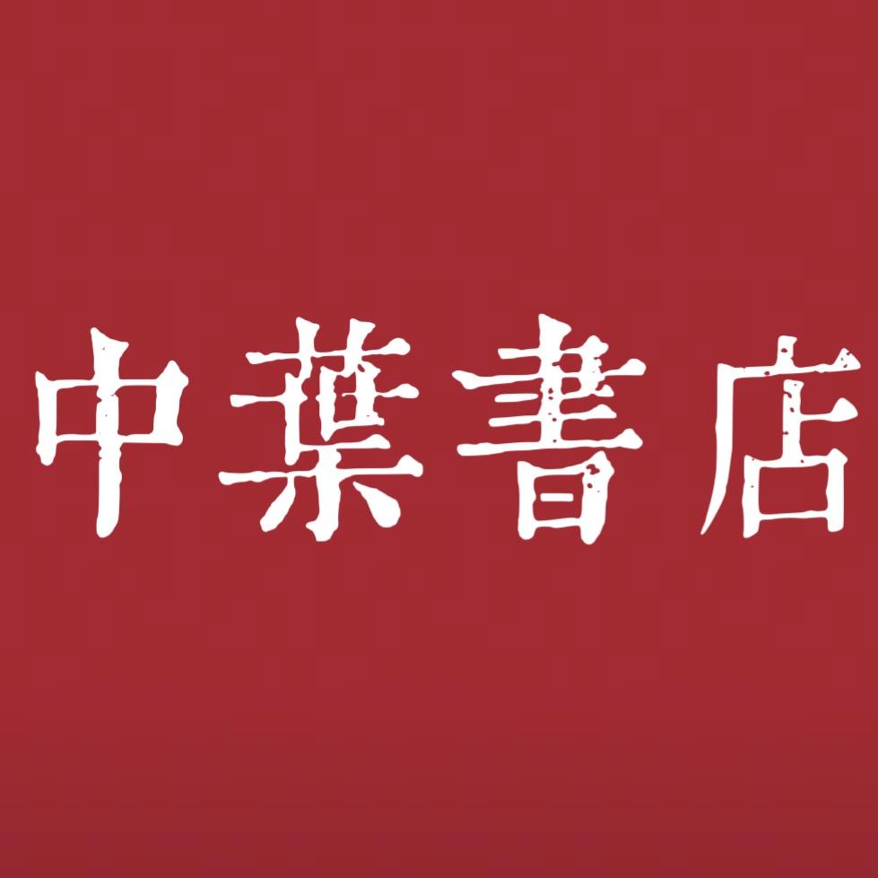 中葉书店