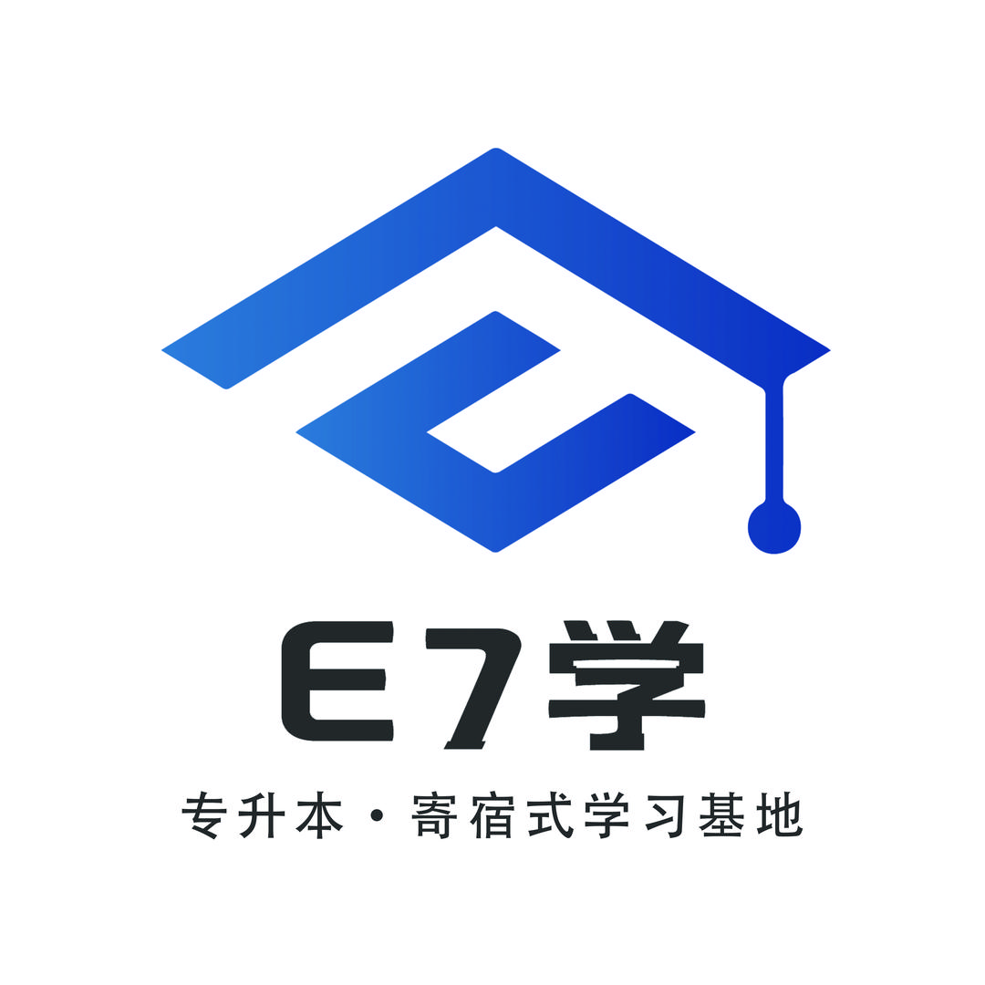 E7学专升本