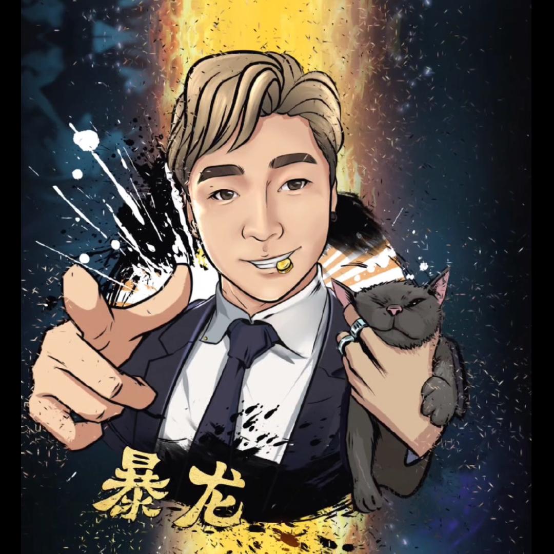 暴龙（生活号）