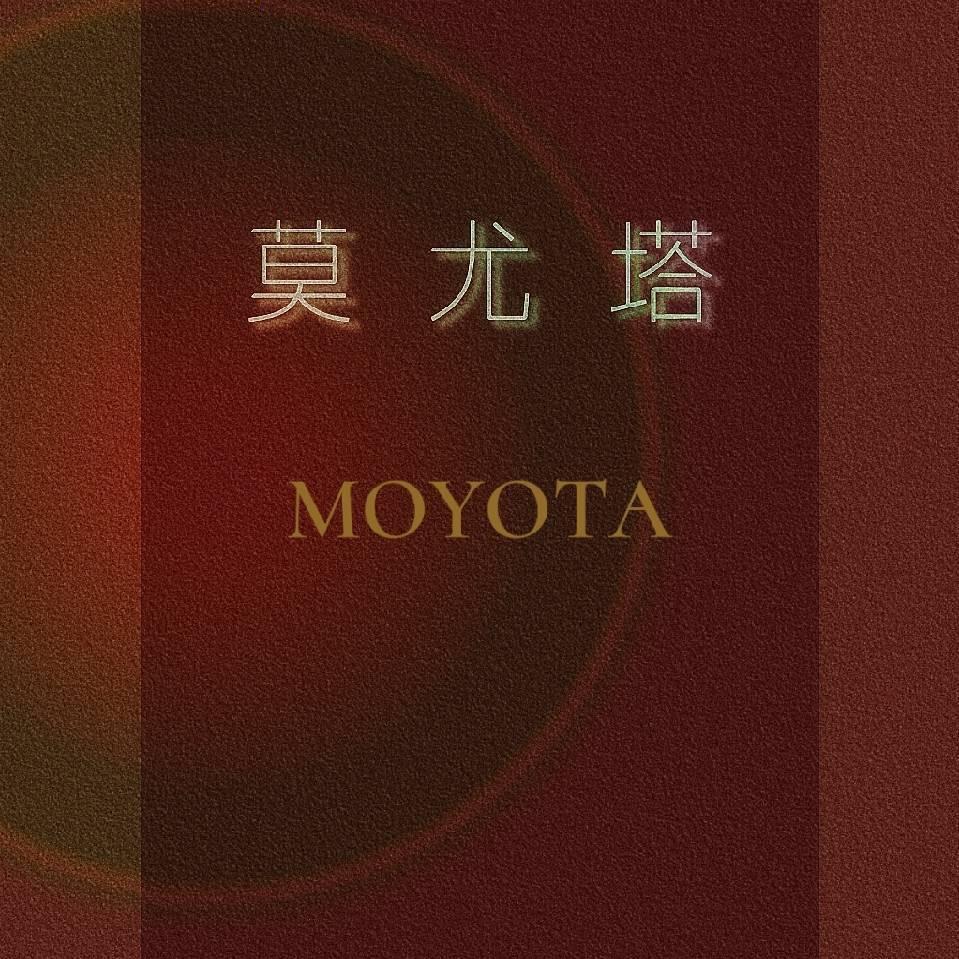 莫尤塔中古
