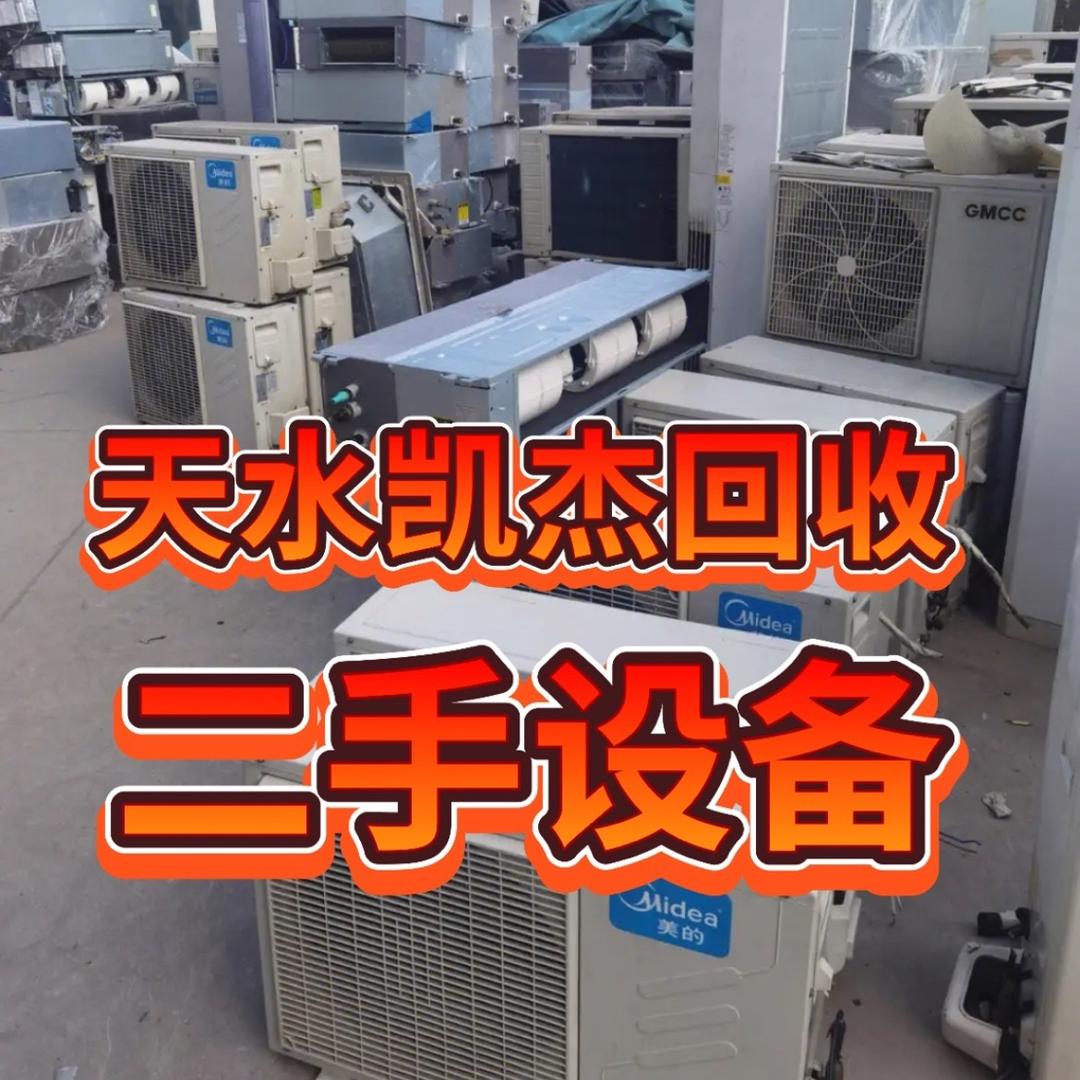 凯杰回收二手设备