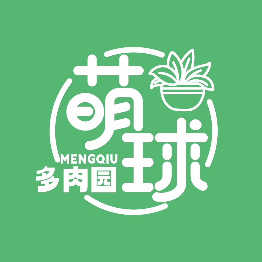 萌球多肉园