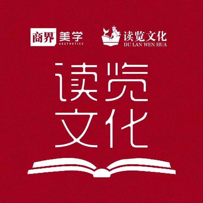 读览文化-商界美学