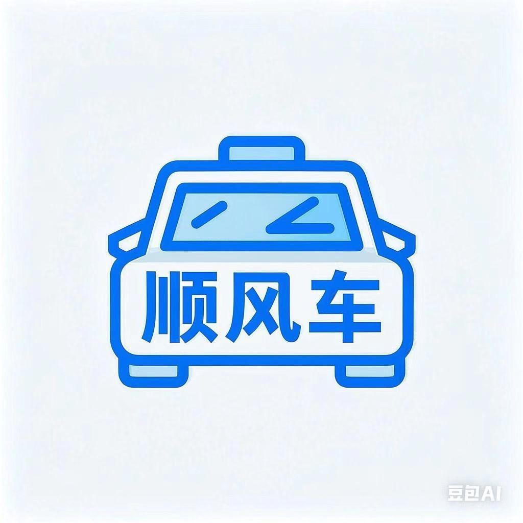 顺风车优选001