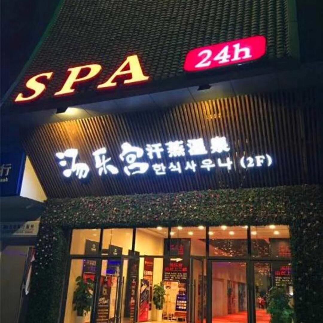 合肥汤乐宫