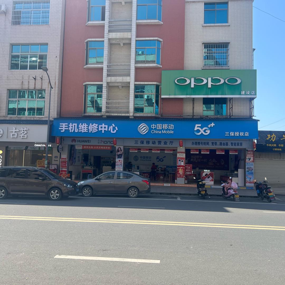 三保移动营业厅(镜子）