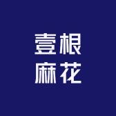 亿根麻花