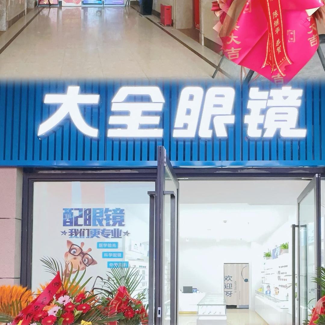 金科城大全眼镜