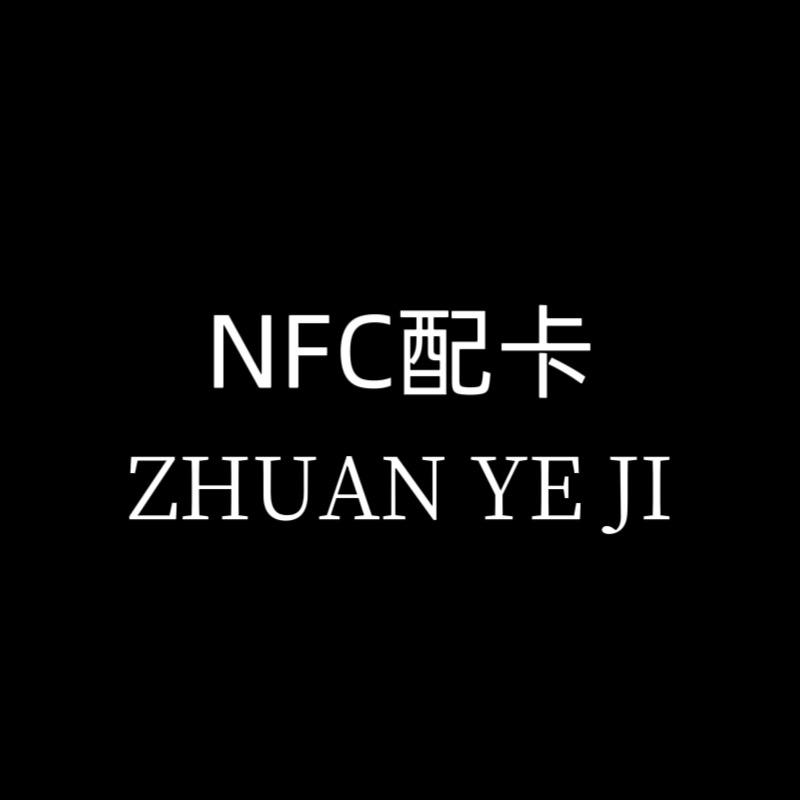 NFC卡片配卡