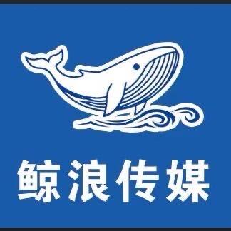 鲸浪🐳（烟台）文化传媒