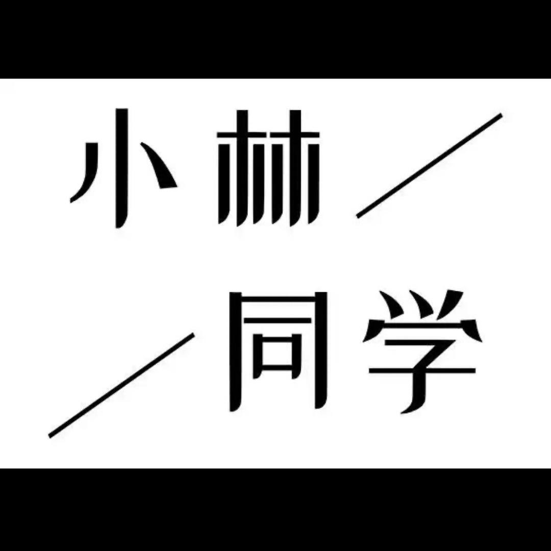 小林同学（王者变现）
