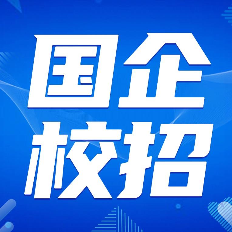 进国企（走校招）