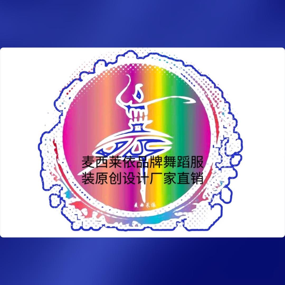 麦西莱依舞蹈品牌原创