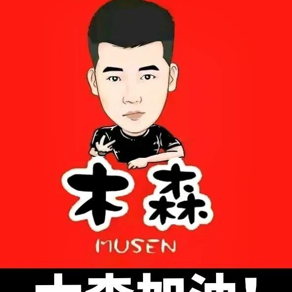 木森优选（授权号）