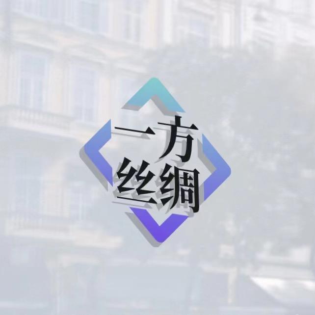 一方丝绸