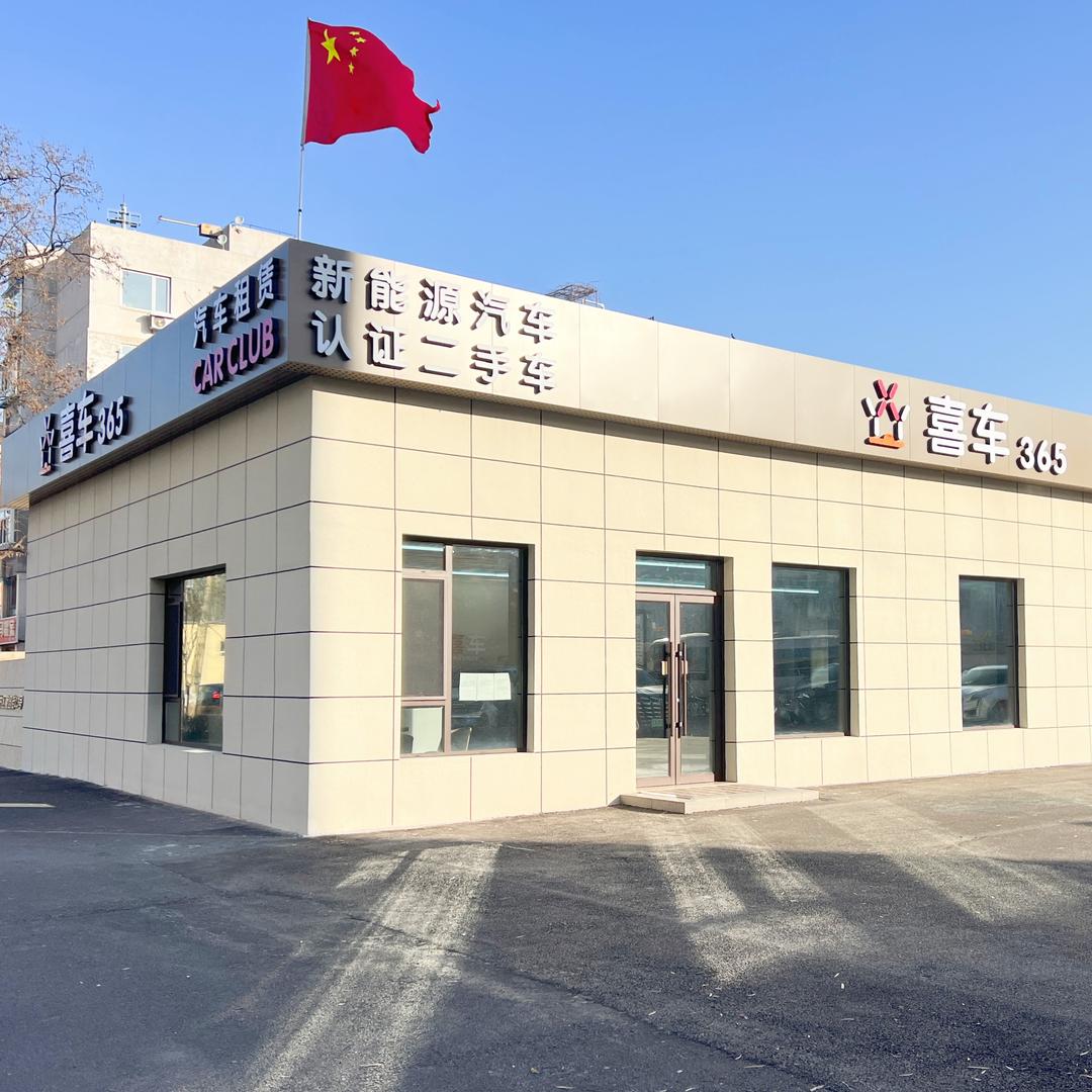 沈阳喜车365