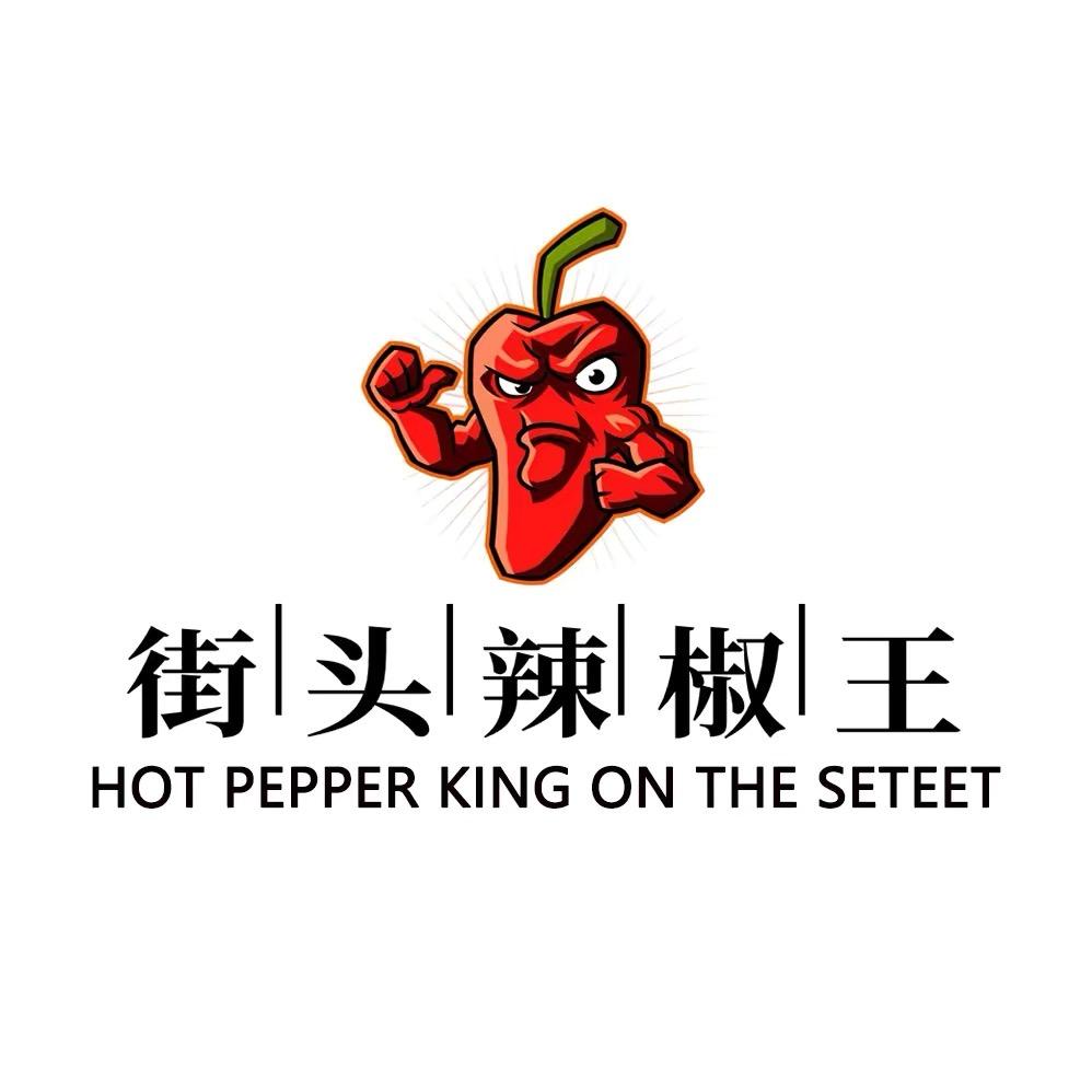 街头辣椒王美食甄选