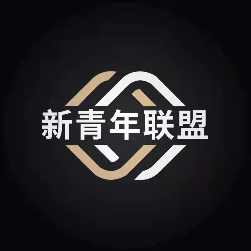 新青年联盟