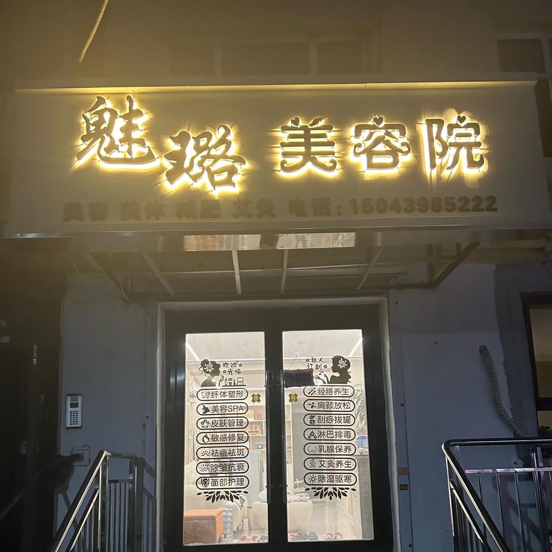 白山市浑江区魅璐美容院