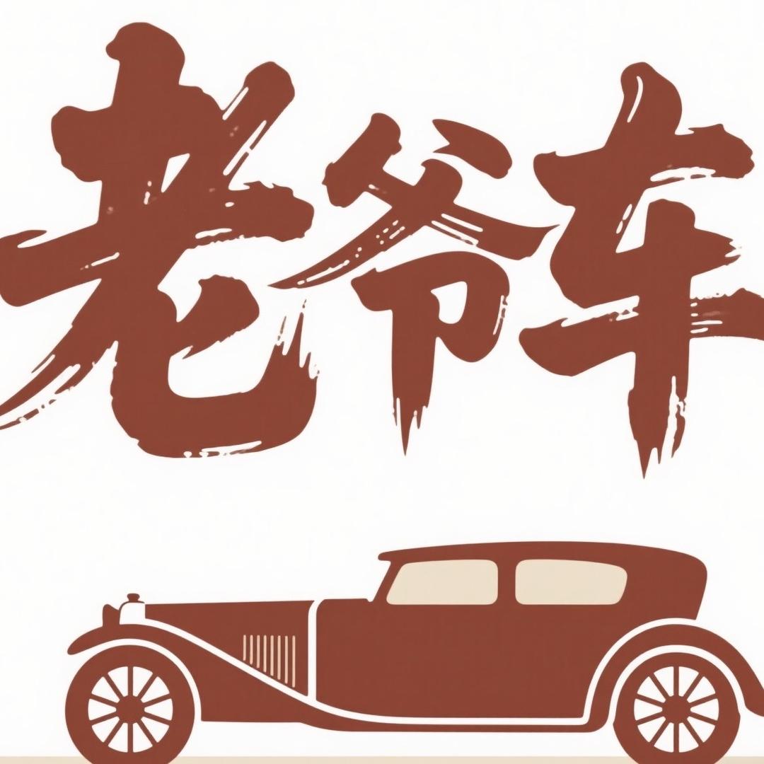 老爷车时光男装