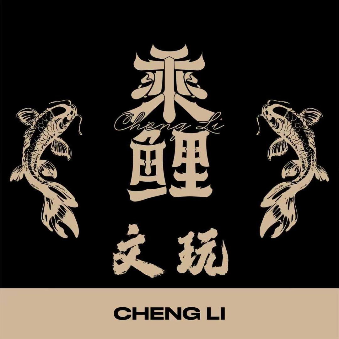 乘鲤CHENGLI