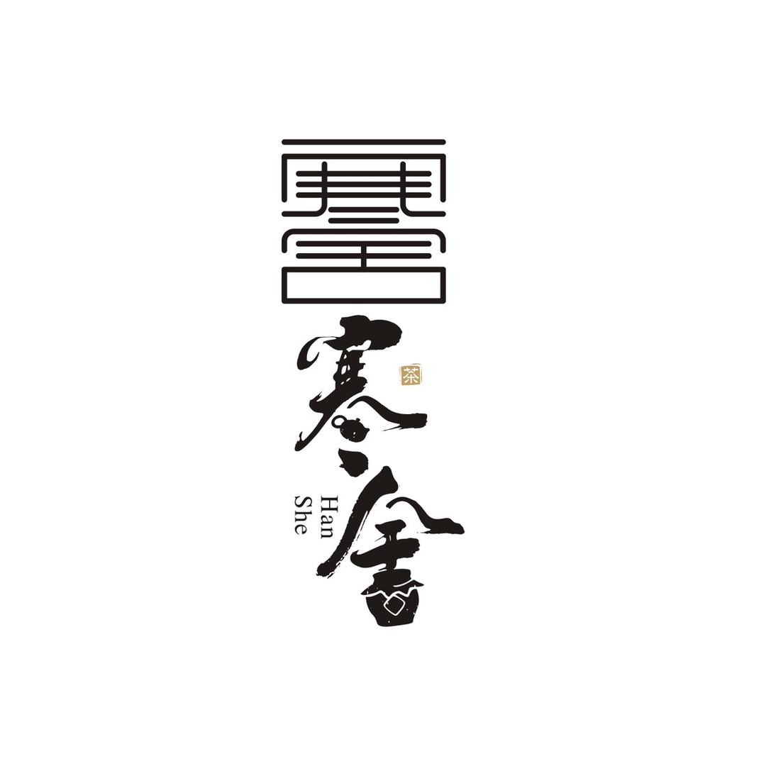 寒舍剧本杀