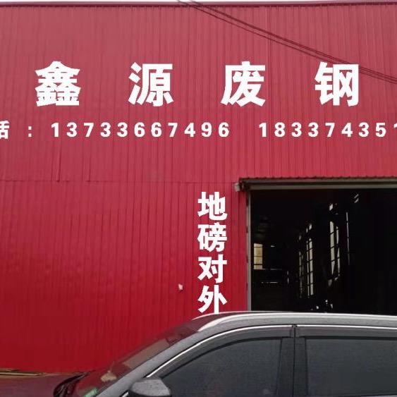 鑫源废钢