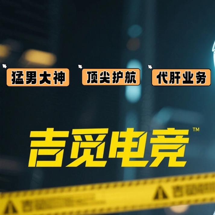 吉觅电竞（三角洲）