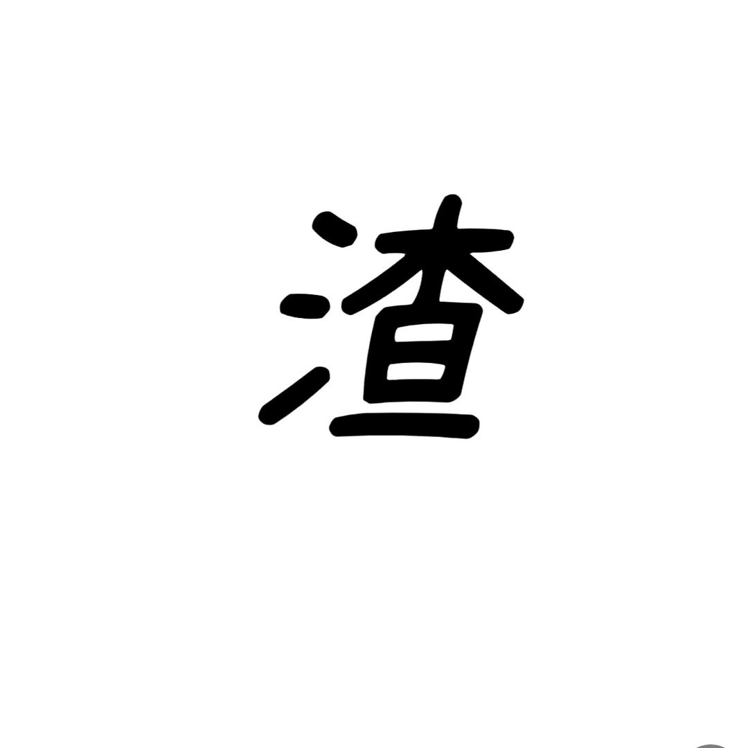 柚子哥哥🎈