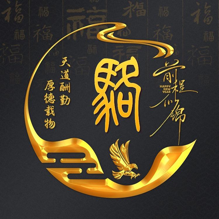 苟活