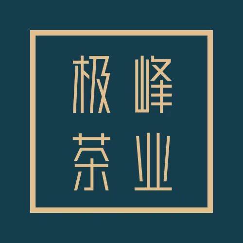 极峰茶业