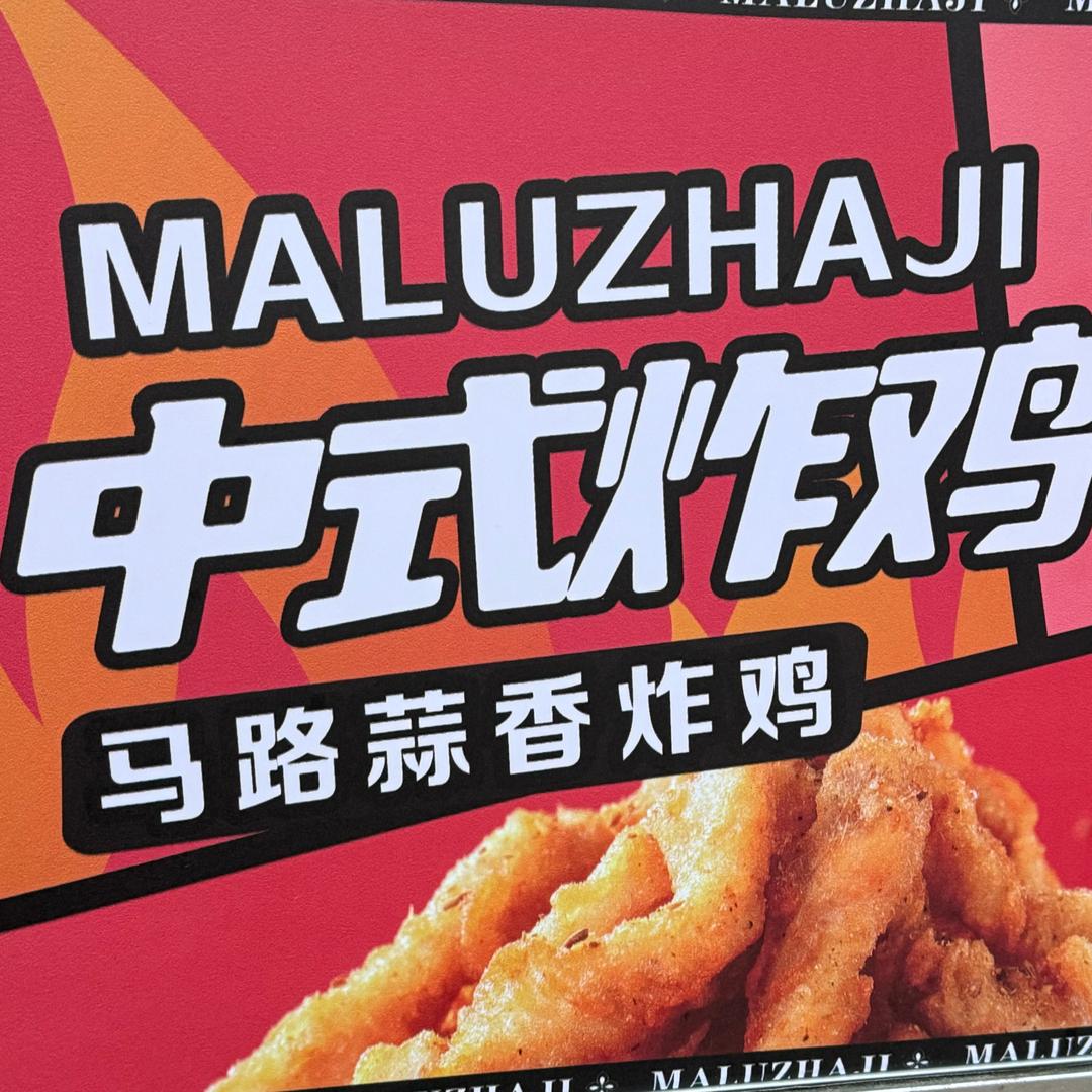 马路·中式蒜香炸鸡