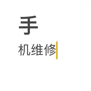 利楚科技(手机维修)