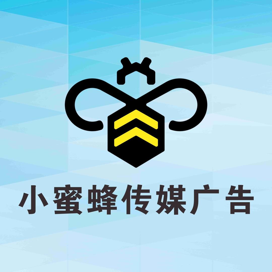 小蜜蜂传媒广告