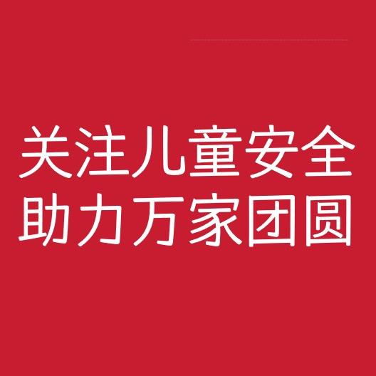 关注儿童安全