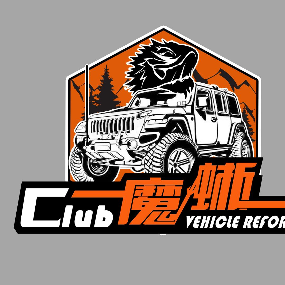 魔蜥车改club