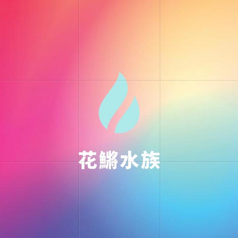 雄安花鱂水族