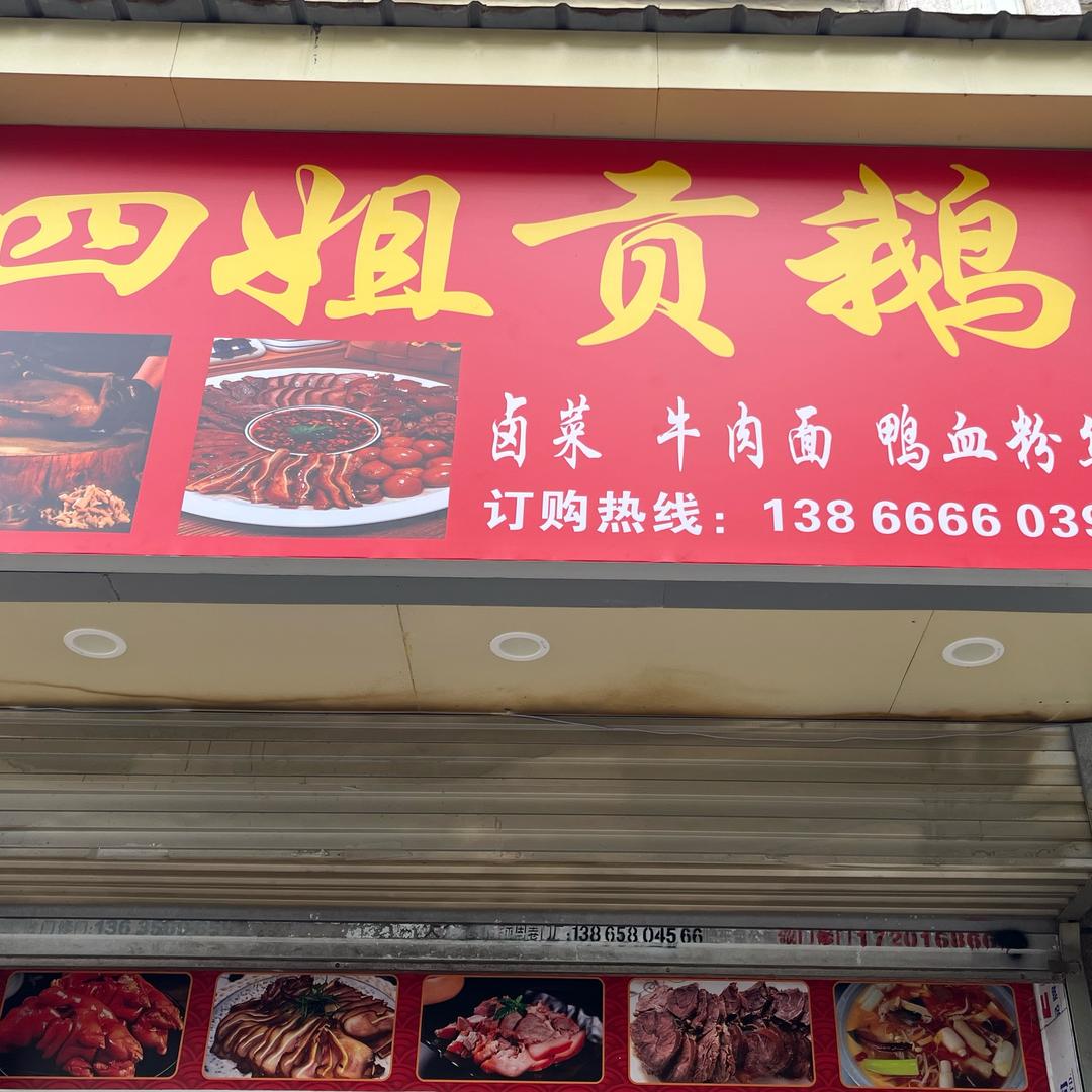 四姐贡鹅（盛世家园旁）